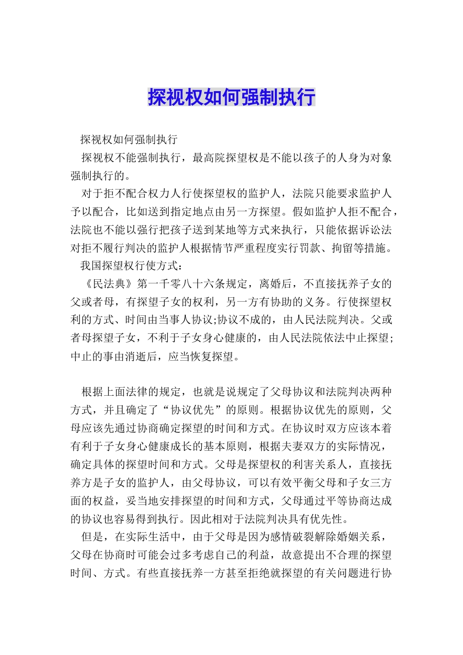 探视权如何强制执行_第1页