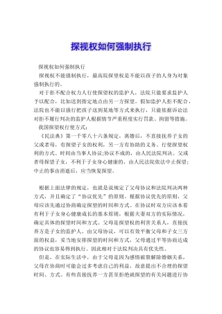 探视权如何强制执行