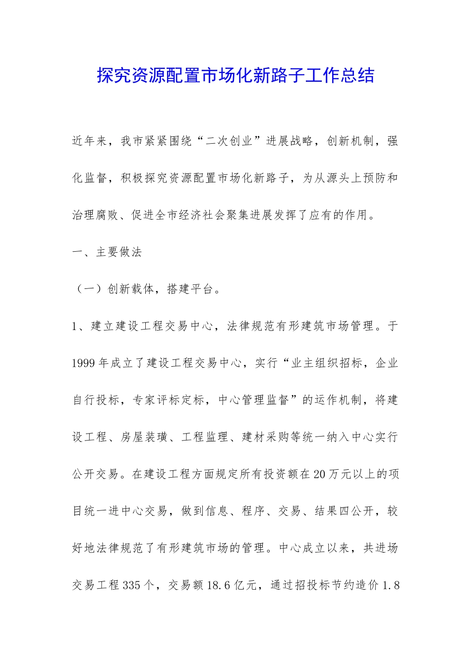 探索资源配置市场化新路子工作总结-_第1页