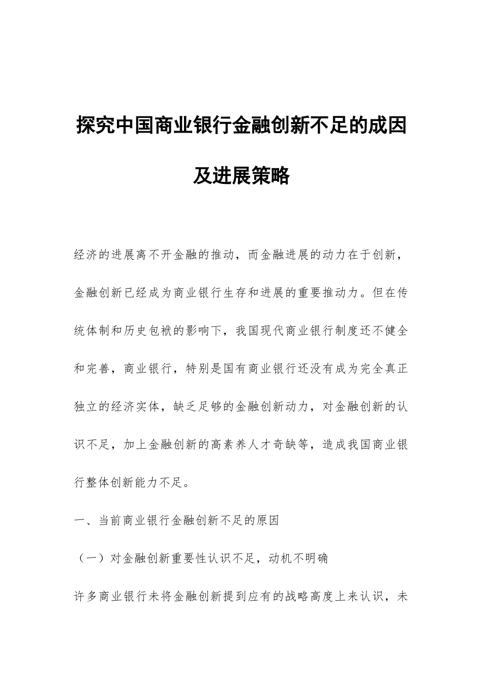 探索中国商业银行金融创新不足的成因及发展策略_第1页