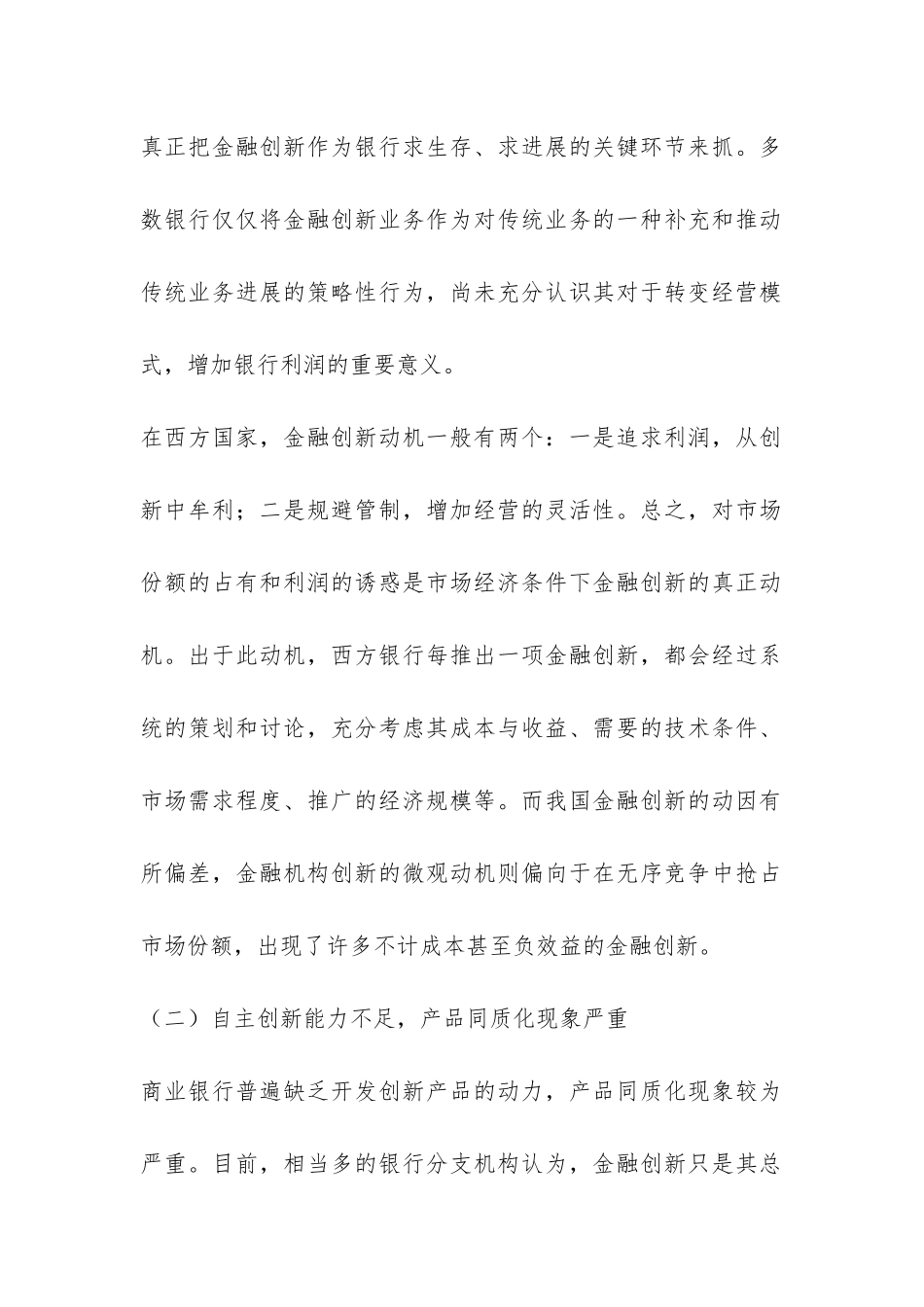 探索中国商业银行金融创新不足的成因及发展策略_第2页