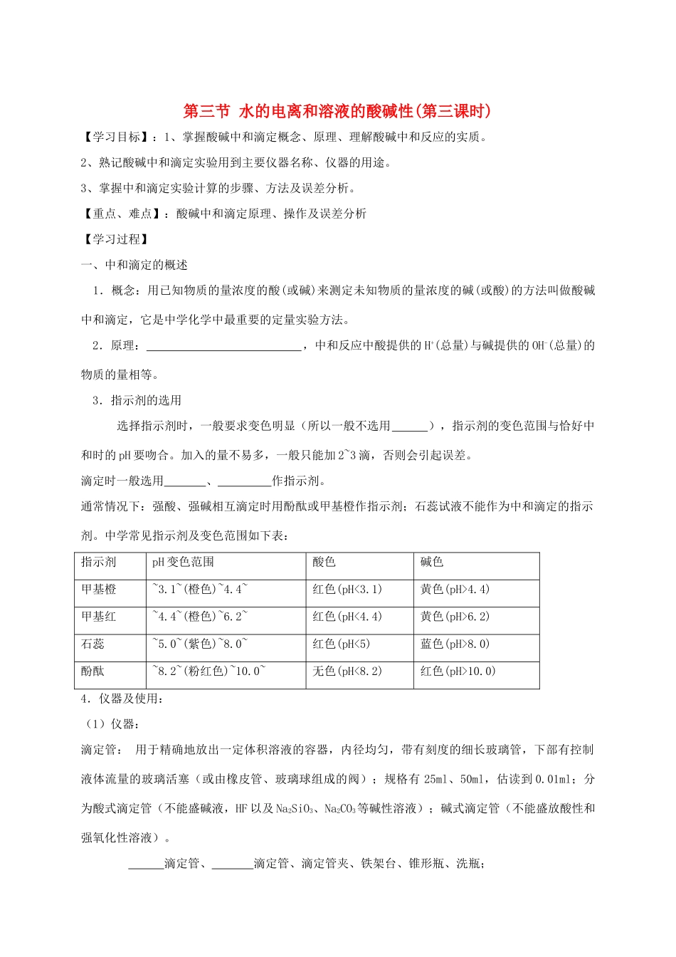 2013-2014学年高中化学 3.2.3水的电离和溶液酸碱性（3）导学案 新人教版选修4_第1页