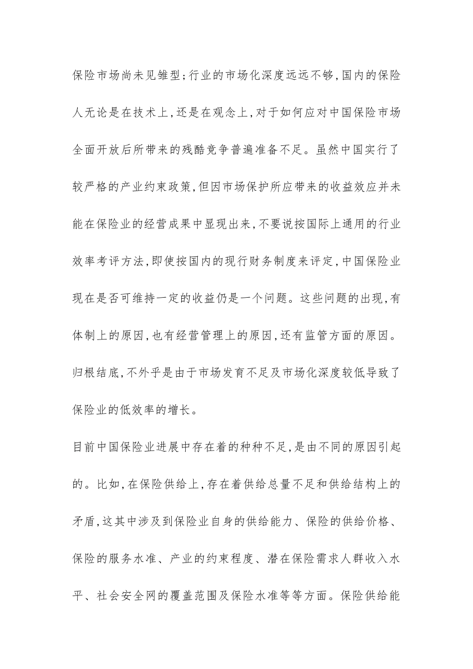 探索保险市场的快速培训与中国保险业的有效增长_第2页