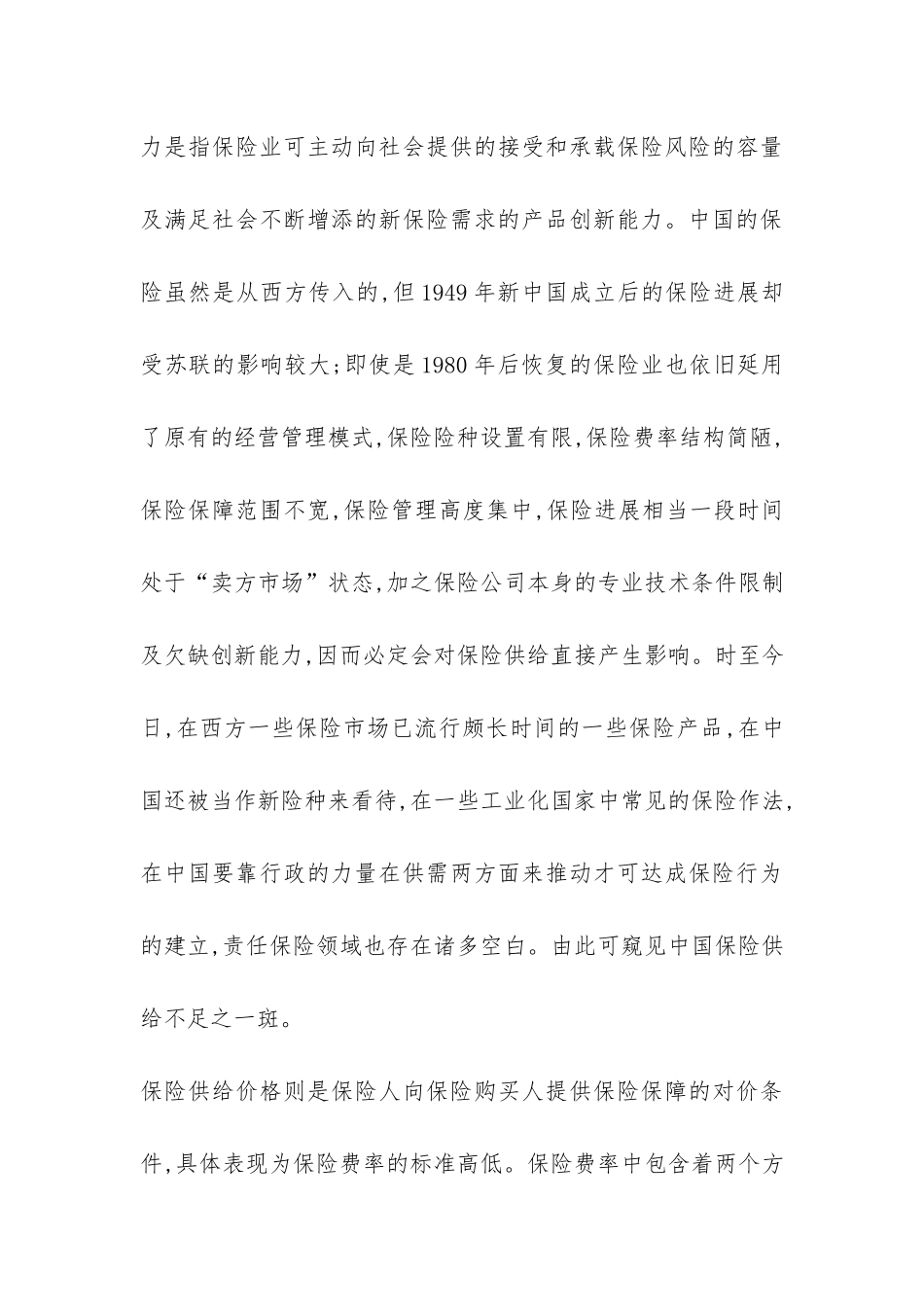 探索保险市场的快速培训与中国保险业的有效增长_第3页