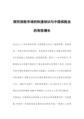 探索保险市场的快速培训与中国保险业的有效增长