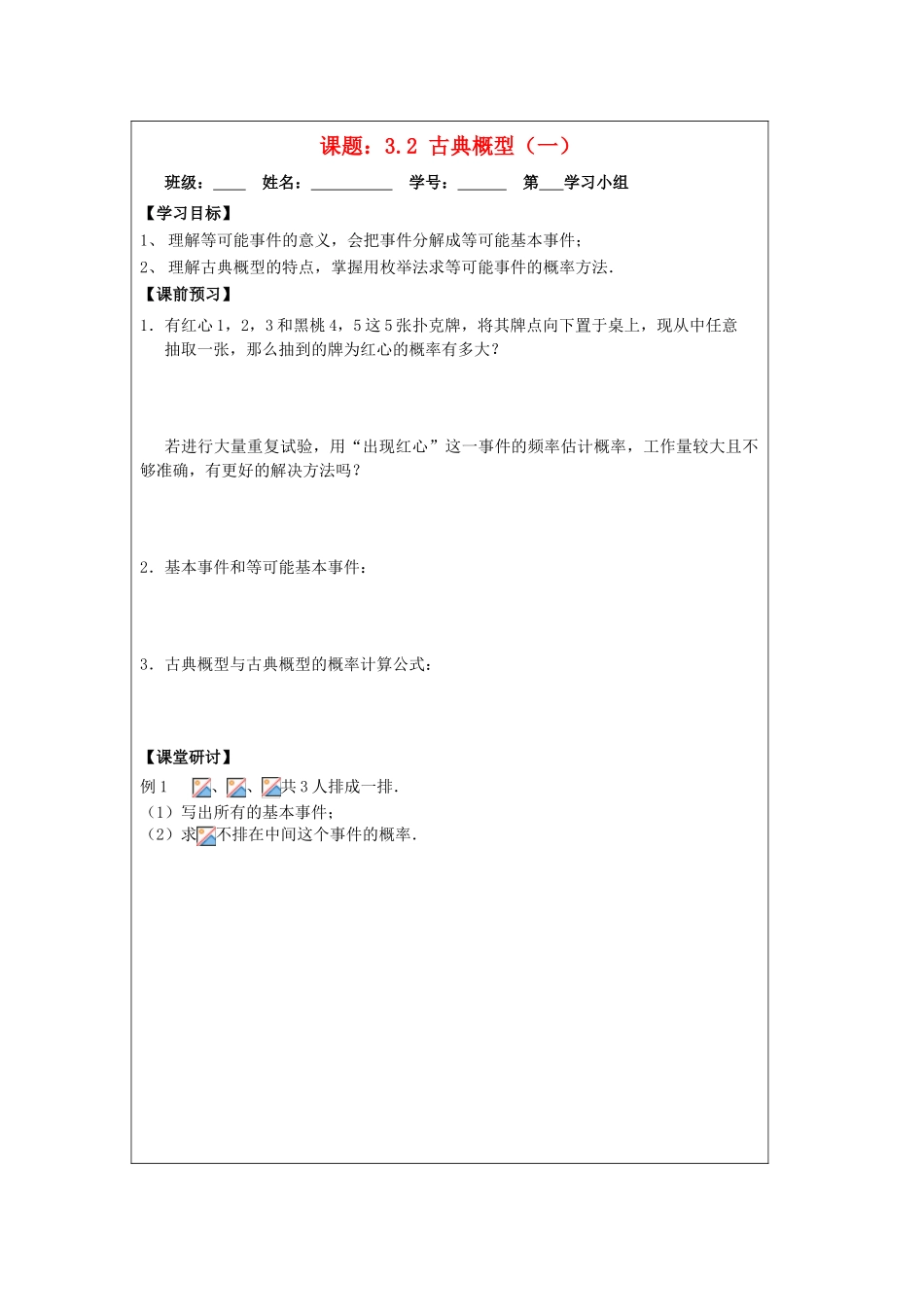 2013-2014学年高中数学 3.2古典概型（1）导学案 苏教版必修3_第1页