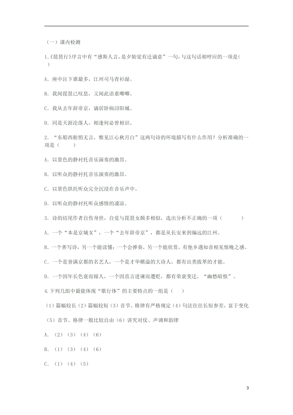 2012高中语文 3.6 琵琶行 第三课时学案 07版鲁人版必修2_第3页