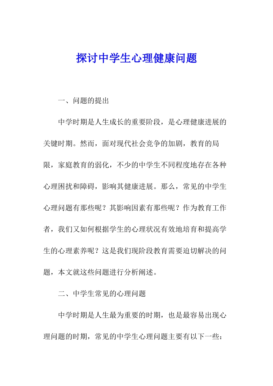 探讨中学生心理健康问题_第1页