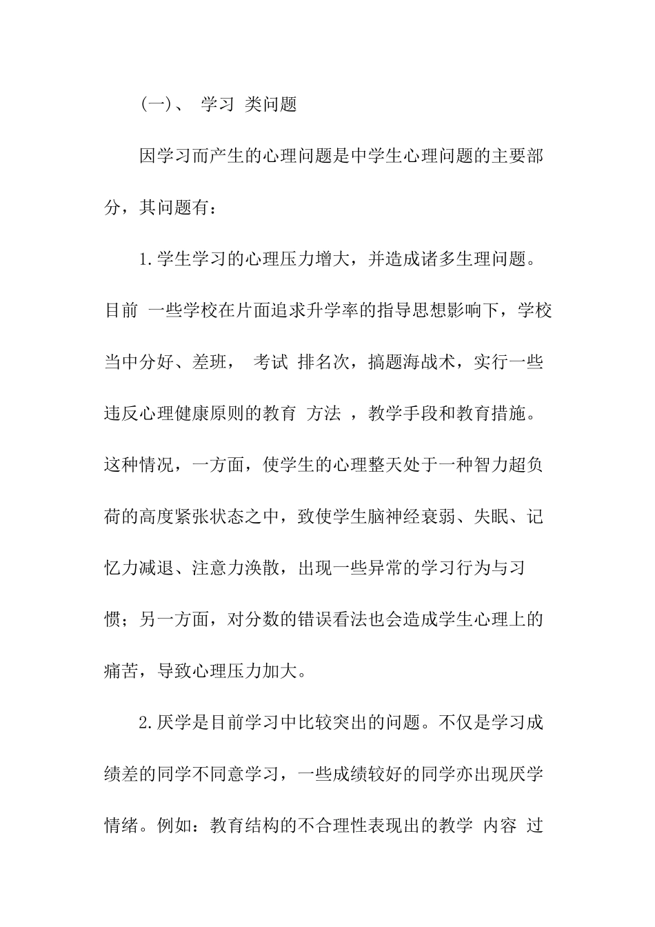 探讨中学生心理健康问题_第2页