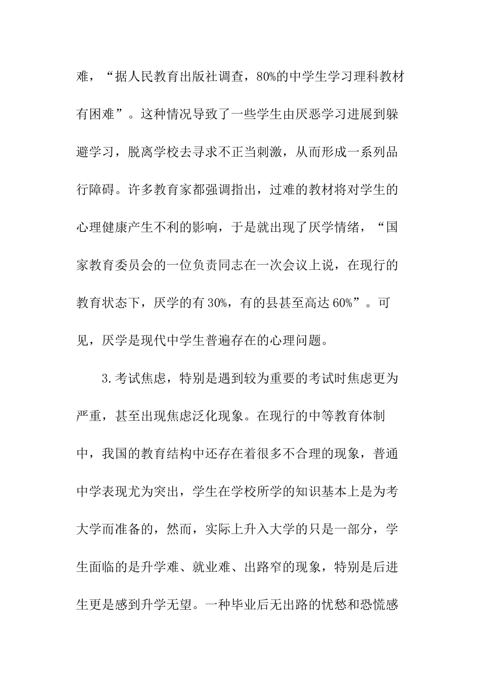 探讨中学生心理健康问题_第3页