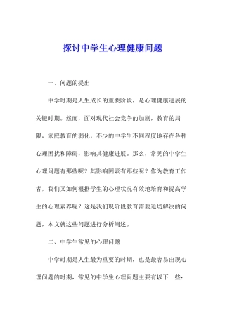 探讨中学生心理健康问题