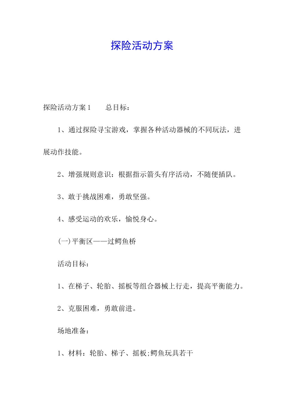 探险活动方案_第1页