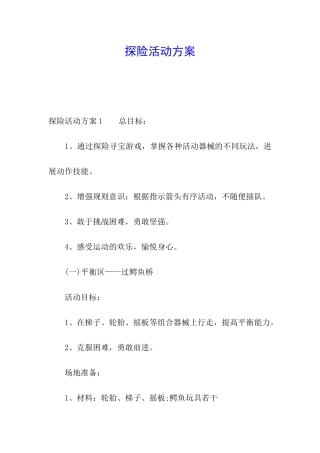 探险活动方案