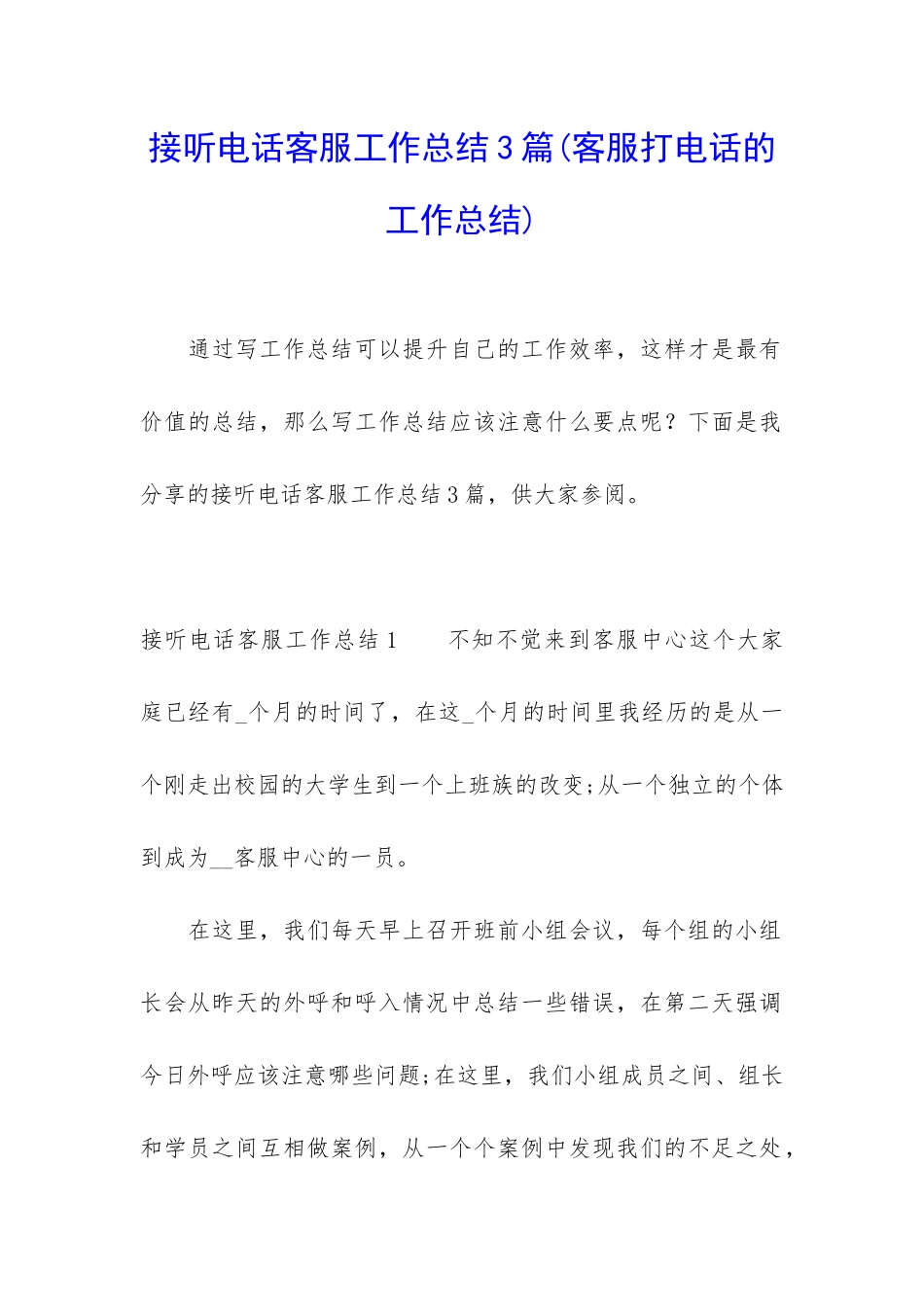 接听电话客服工作总结3篇_第1页