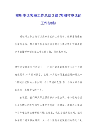 接听电话客服工作总结3篇