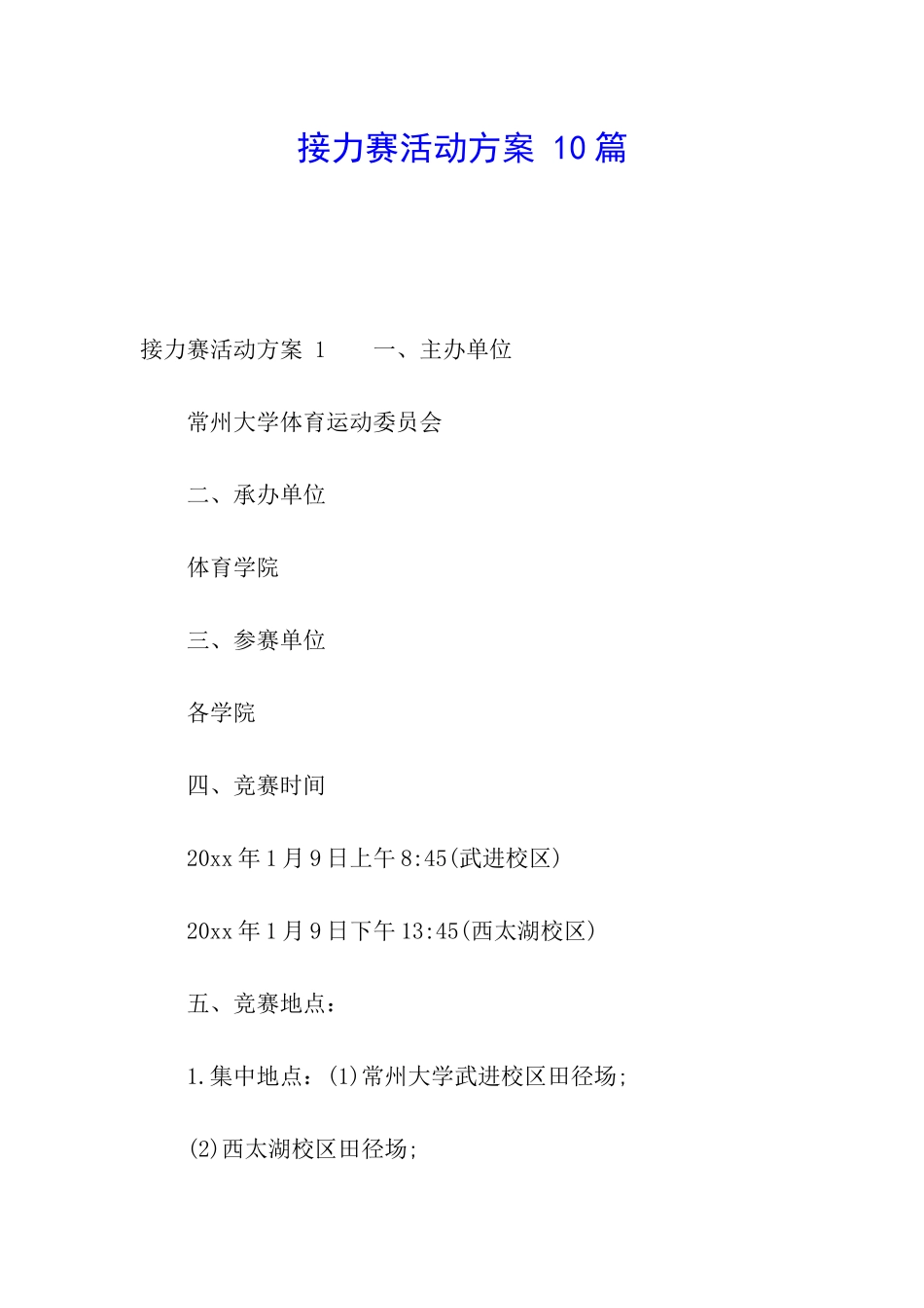 接力赛活动方案-10篇_第1页