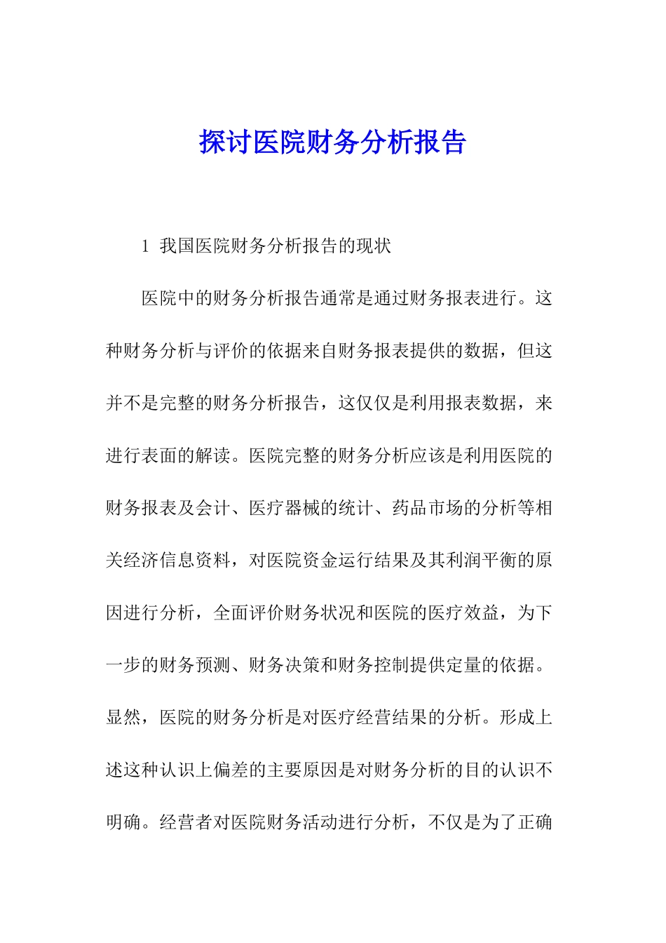 探讨医院财务分析报告_第1页