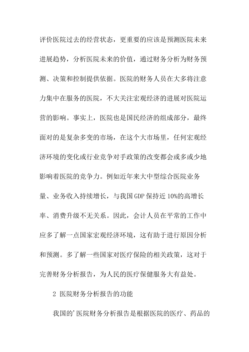 探讨医院财务分析报告_第2页