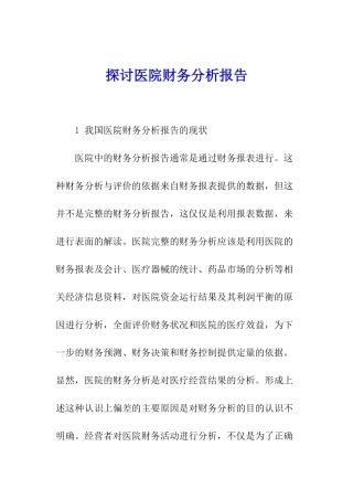 探讨医院财务分析报告