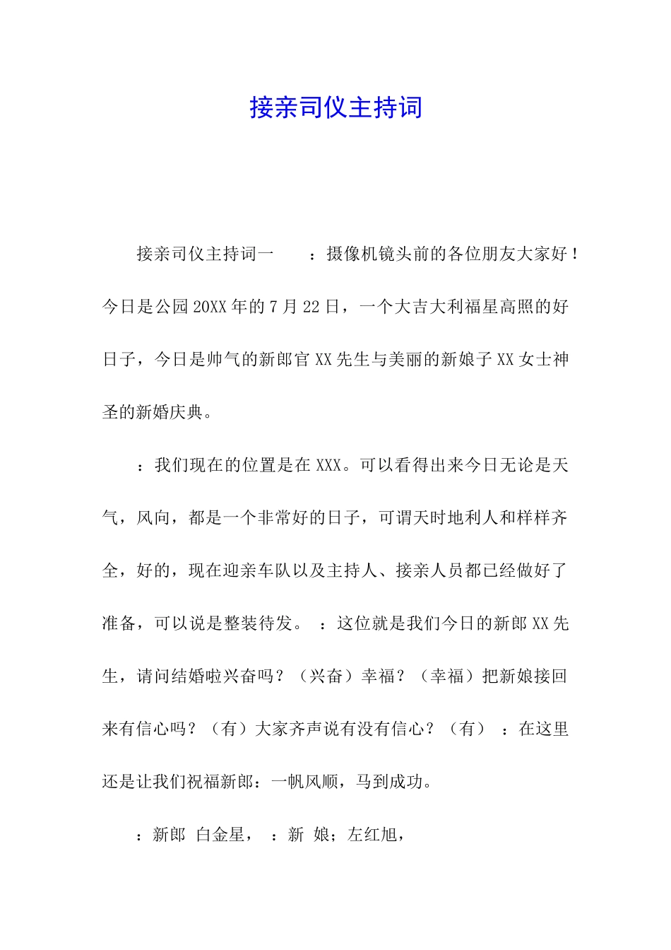 接亲司仪主持词_第1页