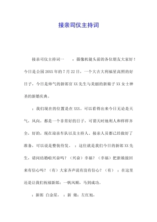 接亲司仪主持词