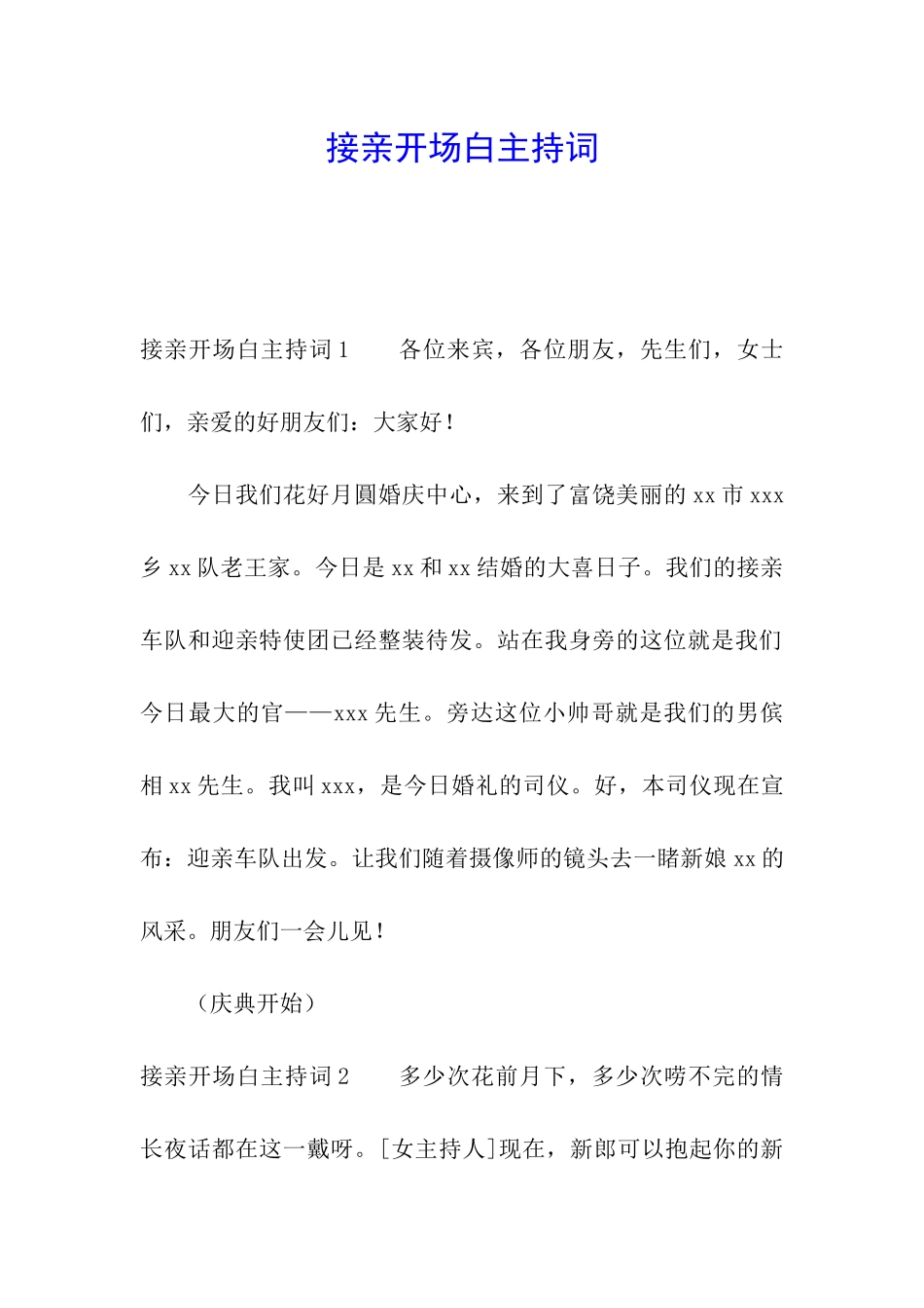 接亲开场白主持词_第1页