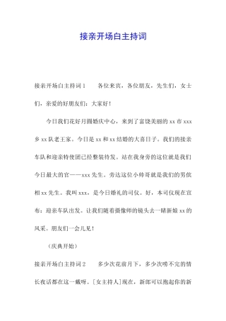 接亲开场白主持词
