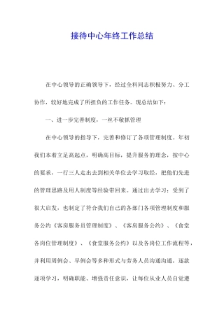 接待中心年终工作总结