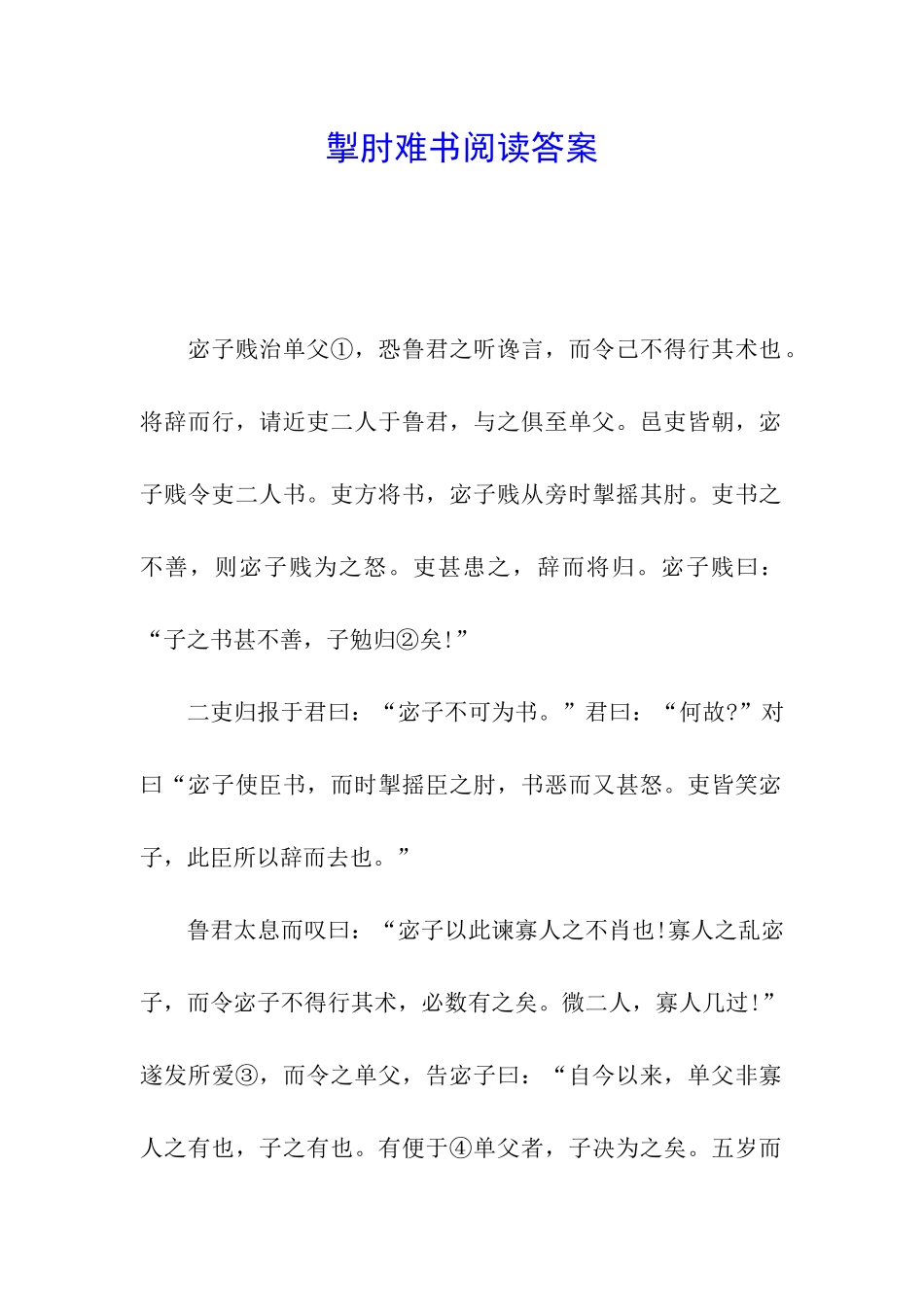 掣肘难书阅读答案_第1页