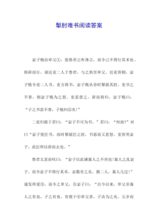 掣肘难书阅读答案