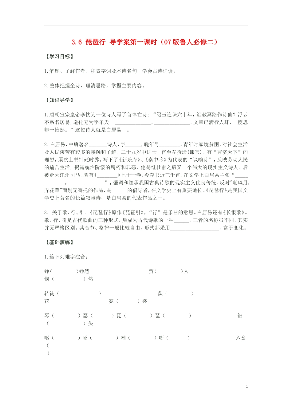 2012高中语文 3.6 琵琶行 第一课时学案 07版鲁人版必修2_第1页