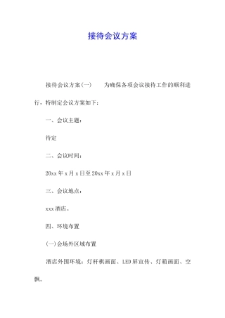 接待会议方案
