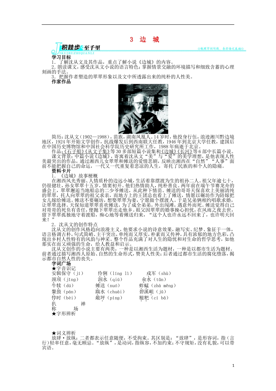 2013-2014学年高中语文 1.3 边城学案 新人教版必修5_第1页