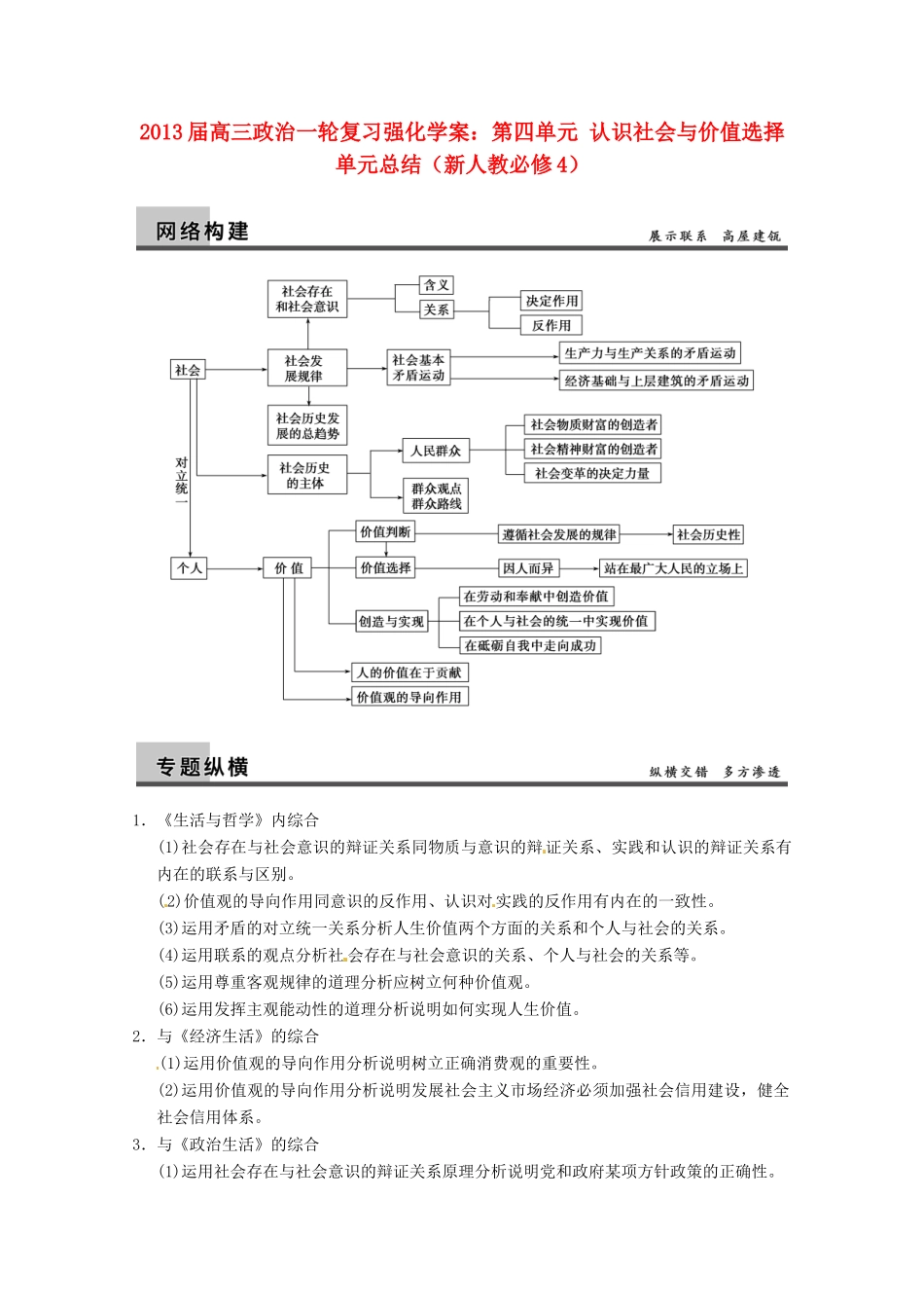2013届高三政治一轮复习 第四单元 认识社会与价值选择单元总结强化学案 新人教必修4_第1页