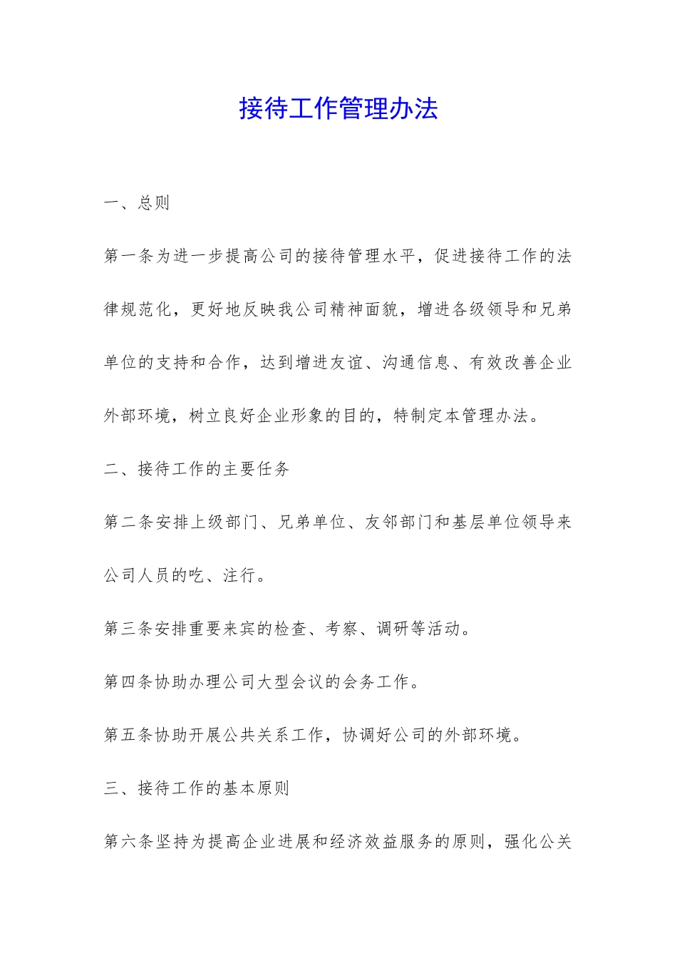 接待工作管理办法-_第1页