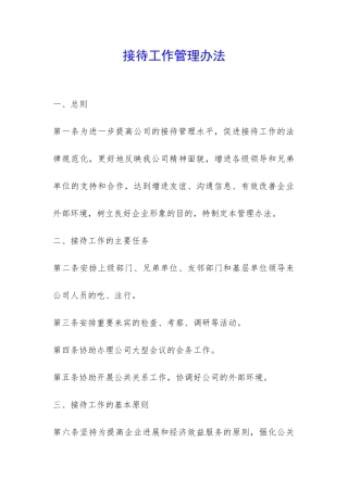 接待工作管理办法-