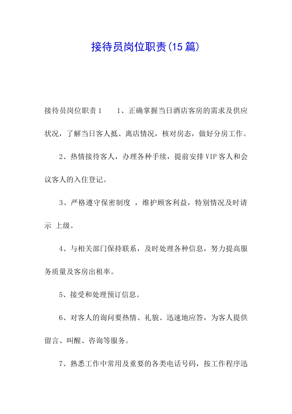 接待员岗位职责_第1页