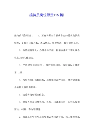 接待员岗位职责