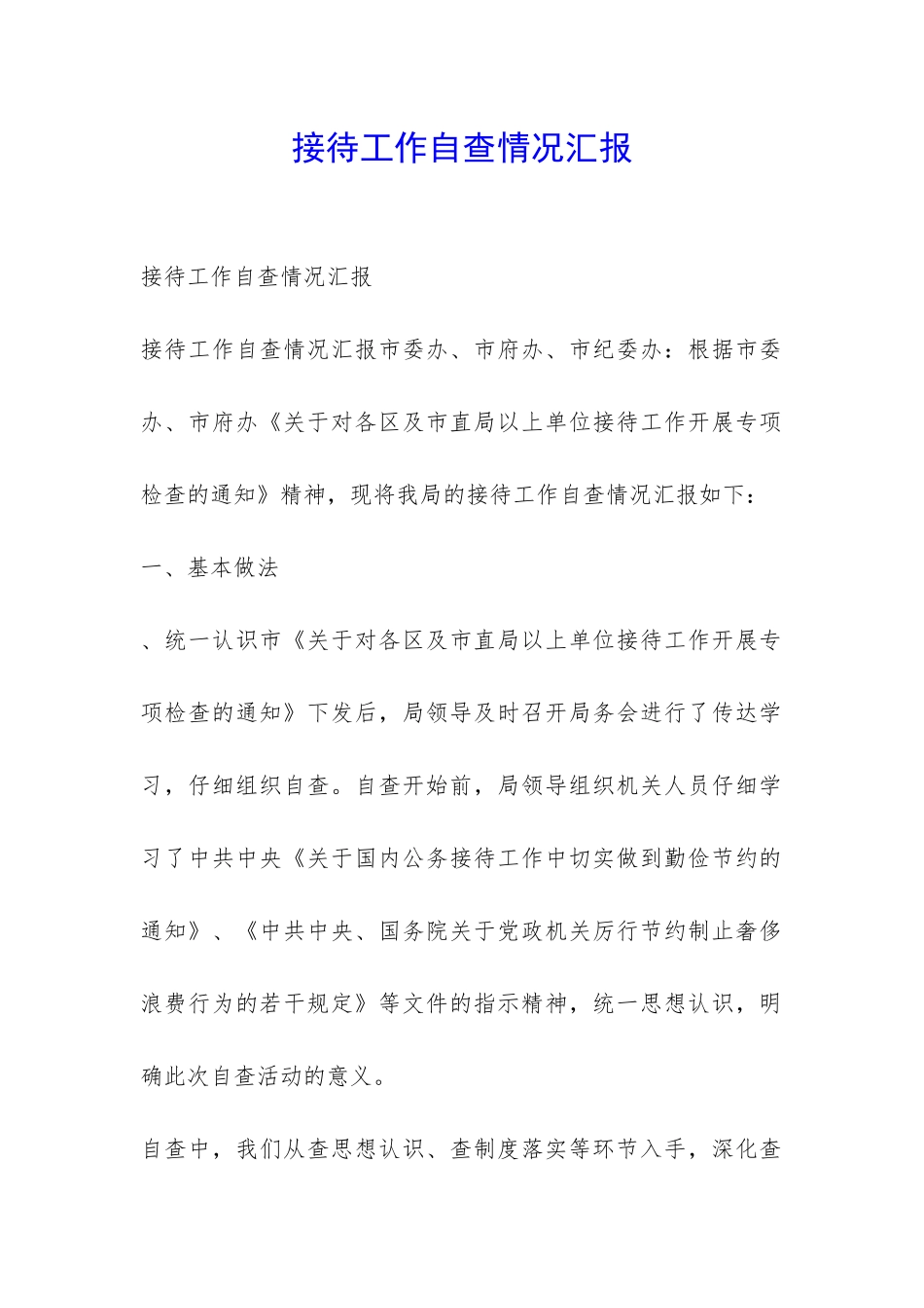 接待工作自查情况汇报-_第1页