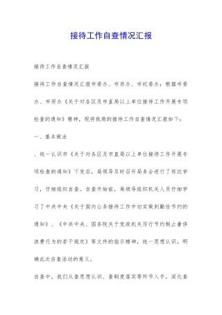 接待工作自查情况汇报-