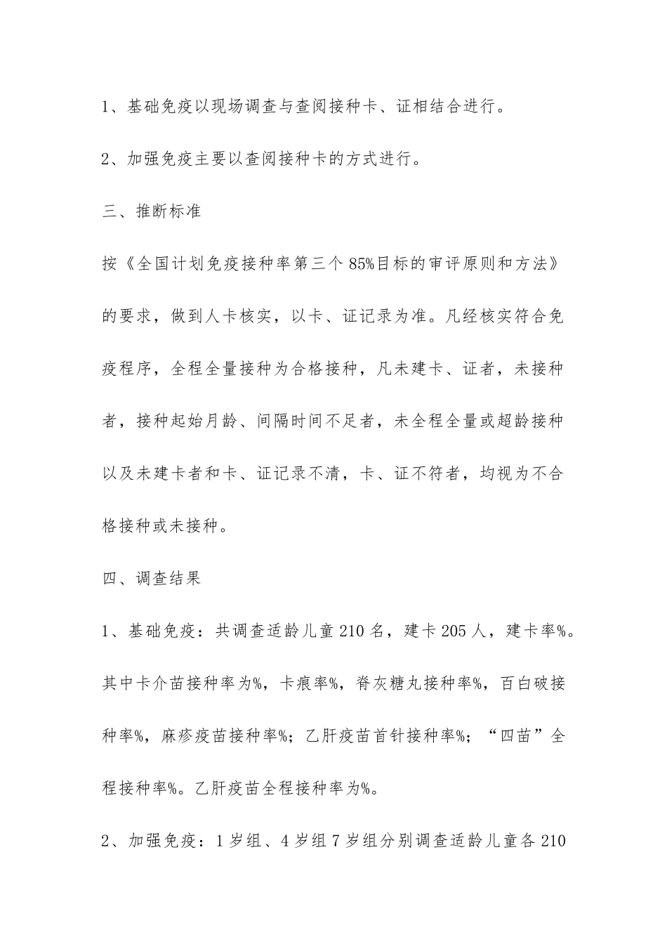 接种率调查工作总结-_第2页