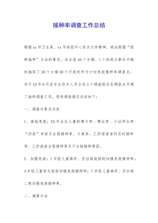 接种率调查工作总结-