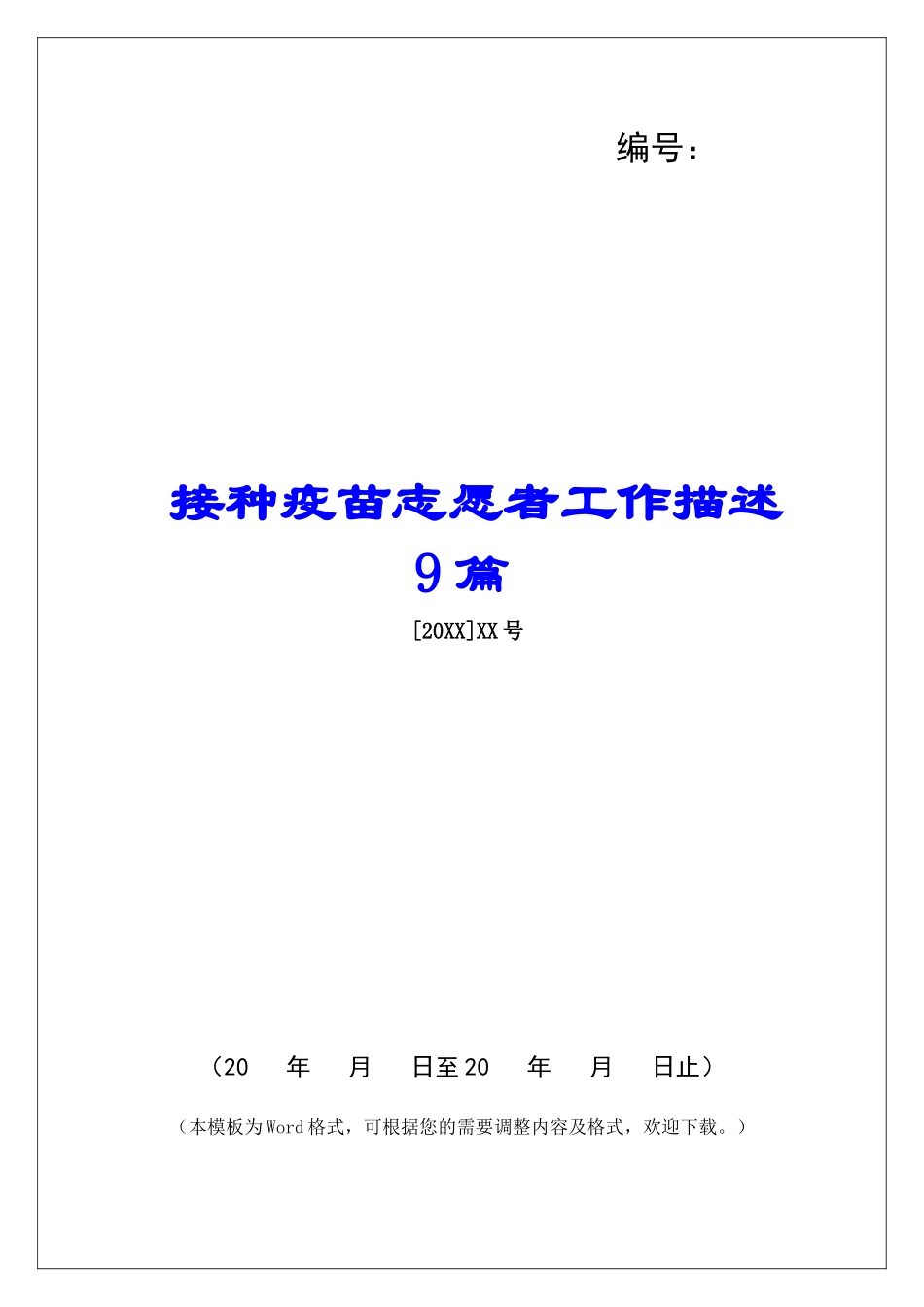 接种疫苗志愿者工作描述9篇_第1页