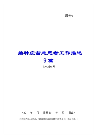 接种疫苗志愿者工作描述9篇