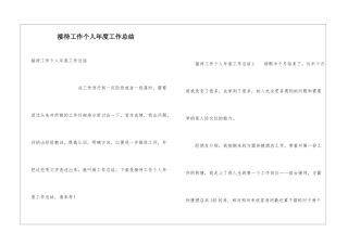 接待工作个人年度工作总结