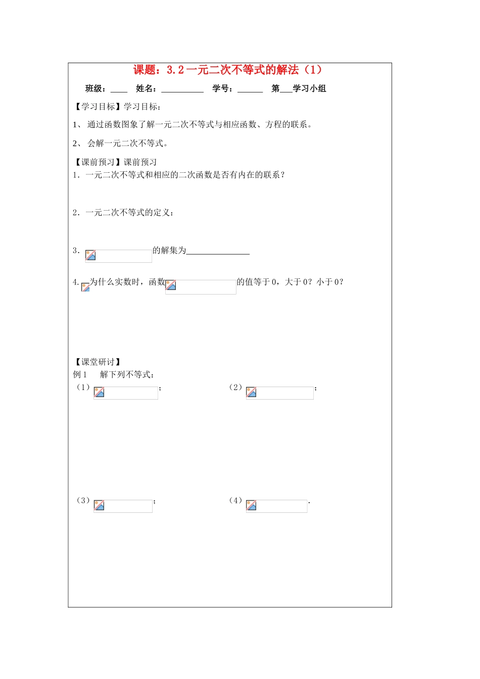 2013-2014学年高中数学 3.2一元二次不等式（1）导学案 苏教版必修5_第1页