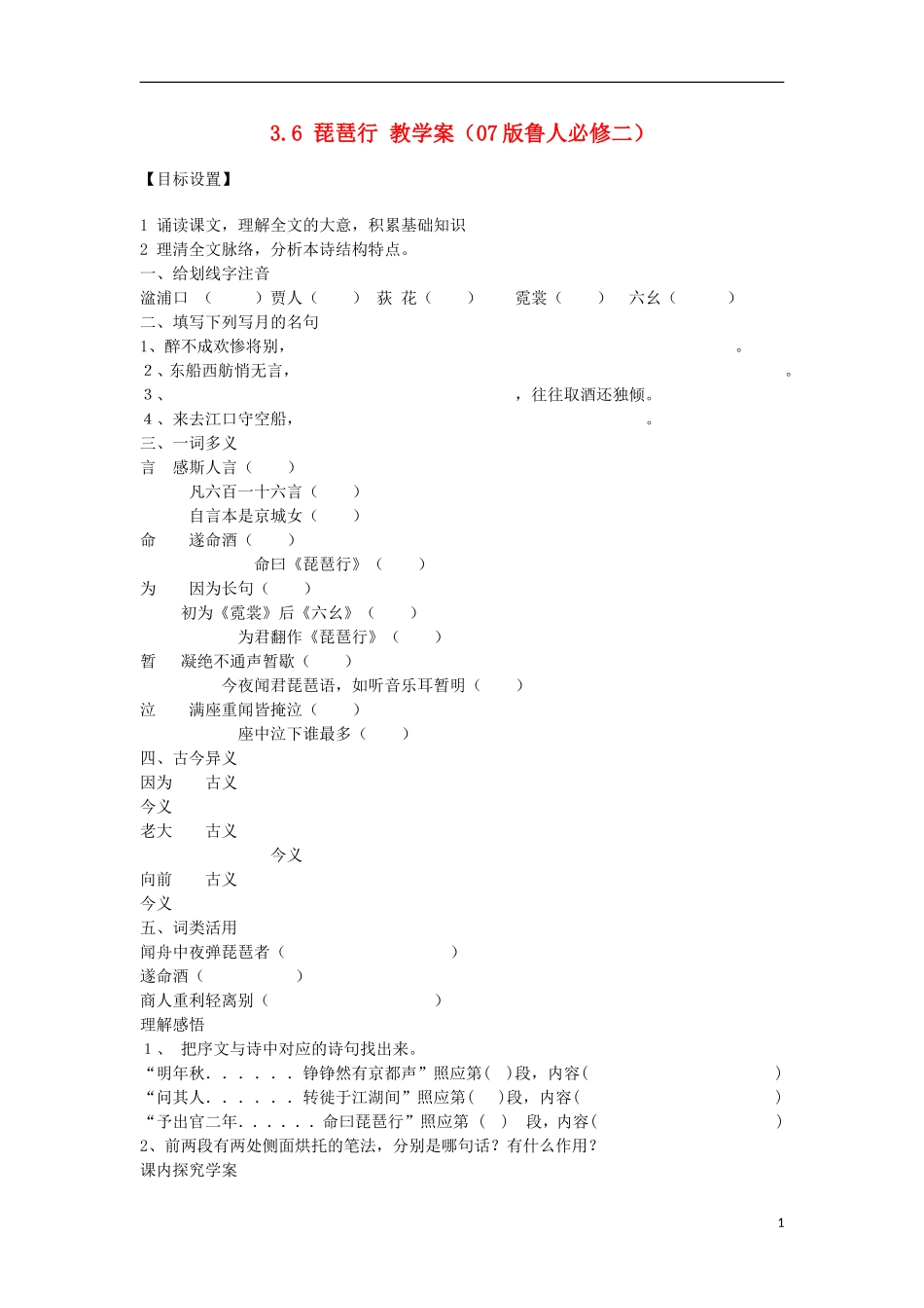 2012高中语文 3.6 琵琶行学案 07版鲁人版必修2_第1页