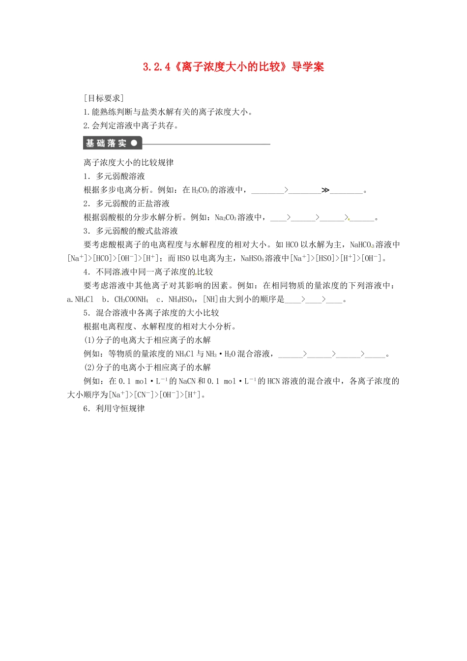 2013-2014学年高中化学 3.2.4《离子浓度大小的比较》导学案 鲁科版选修4_第1页