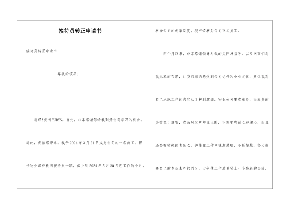 接待员转正申请书_第1页