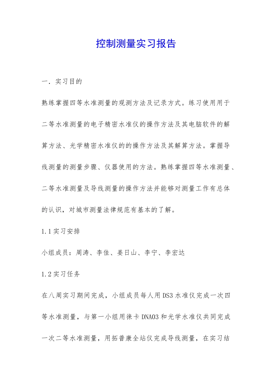 控制测量实习报告-_第1页